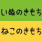 いぬのきもち&ねこのきもち