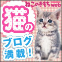 猫のブログ満載！「ねこのきもちweb」