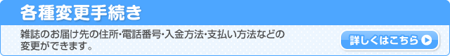 各種変更手続きはこちら