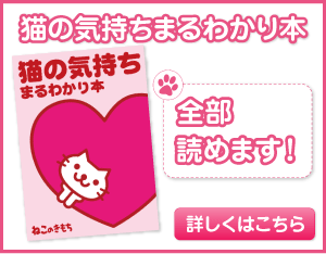 猫の気持ちまるわかり本