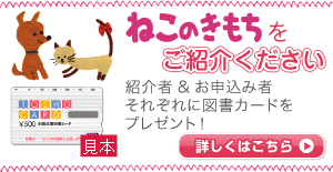 ねこのきもちをご紹介ください