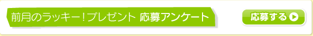 前月のラッキー!プレゼント 応募コーナー
