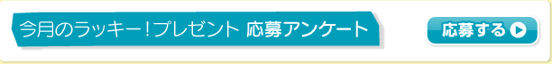 今月のラッキー!プレゼント 応募コーナー