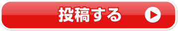 投稿する