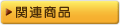 �֘A���i