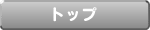 �g�b�v