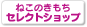 �˂��̂����� �Z���N�g�V���b�v