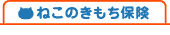 �y�b�g�ی���L�̕ی��g�b�v