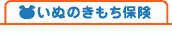 �y�b�g�ی��⌢�̕ی��g�b�v