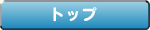 �g�b�v
