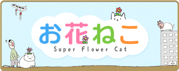 お花ねこ-Super Flower Cat-