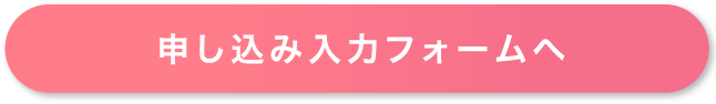 お申し込み入力フォームへ