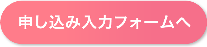お申し込み入力フォームへ