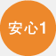 安心1