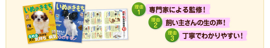 理由1専門家による監修! 理由2飼い主さんの生の声! 理由3丁寧でわかりやすい!