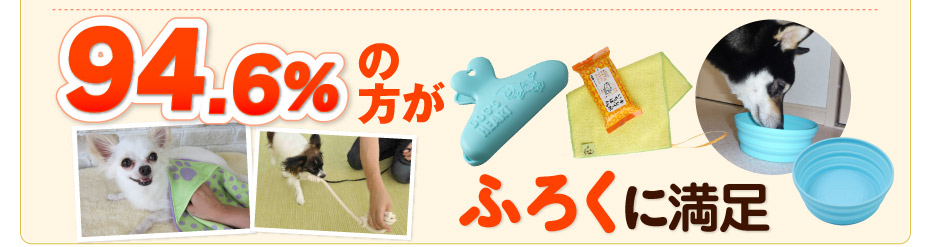 93.5%の方がふろくに満足