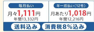 毎月払い月々1,080円年間12,960円 年一括払い(12号)月あたり990円年間11,880円 送料込み/税込み