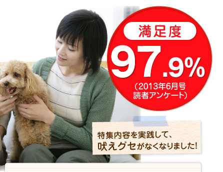 満足度98.3%2011年11月号アンケート(回答者数410人)特集内容を実践して、吠えグセがなくなりました!