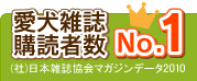愛犬雑誌購読者数No.1 (社)日本雑誌協会マガジンデータ2011