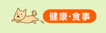 健康・食事
