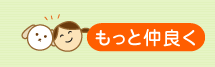 もっと仲良く