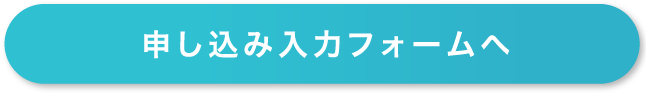お申し込み入力フォームへ
