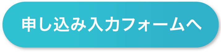 お申し込み入力フォームへ