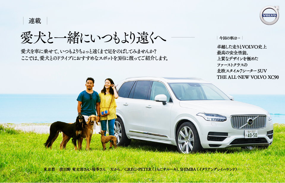 愛犬と一緒にいつもより遠くへ