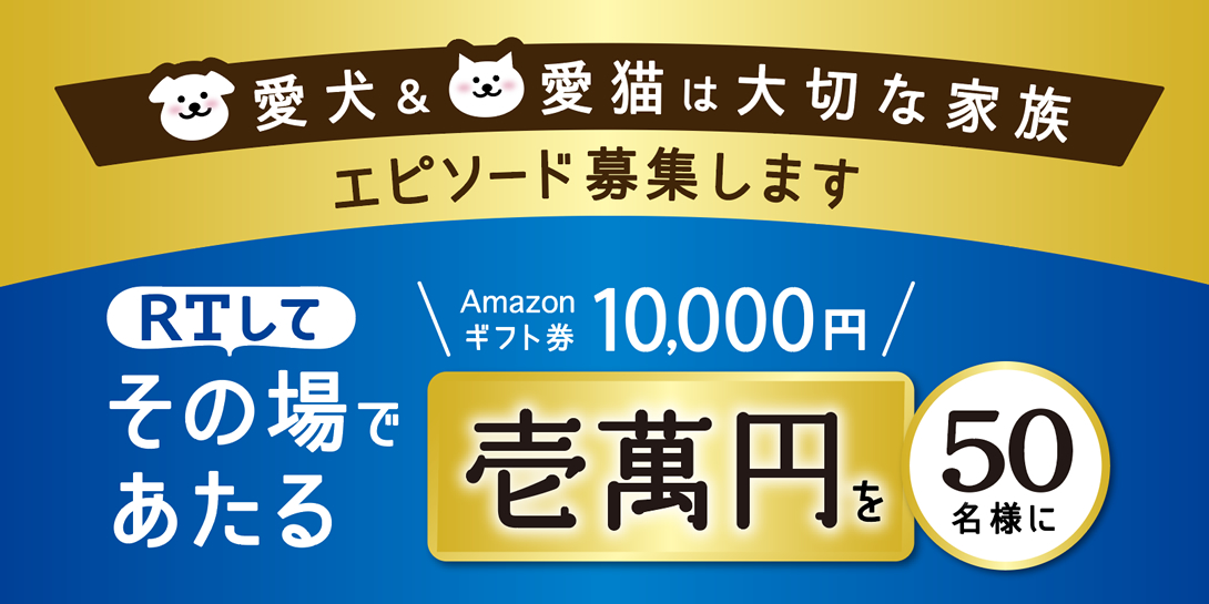 愛犬&愛猫は大切な家族エピソード募集します RTしてその場であたるAmazonギフト券10,000円