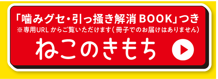「噛みグセ・引っ掻き解消BOOK」つき ねこのきもち