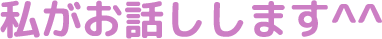 私がお話しします