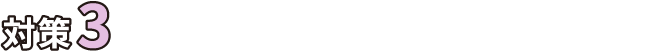 対策3