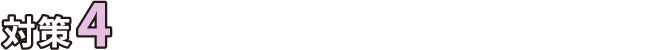 対策4