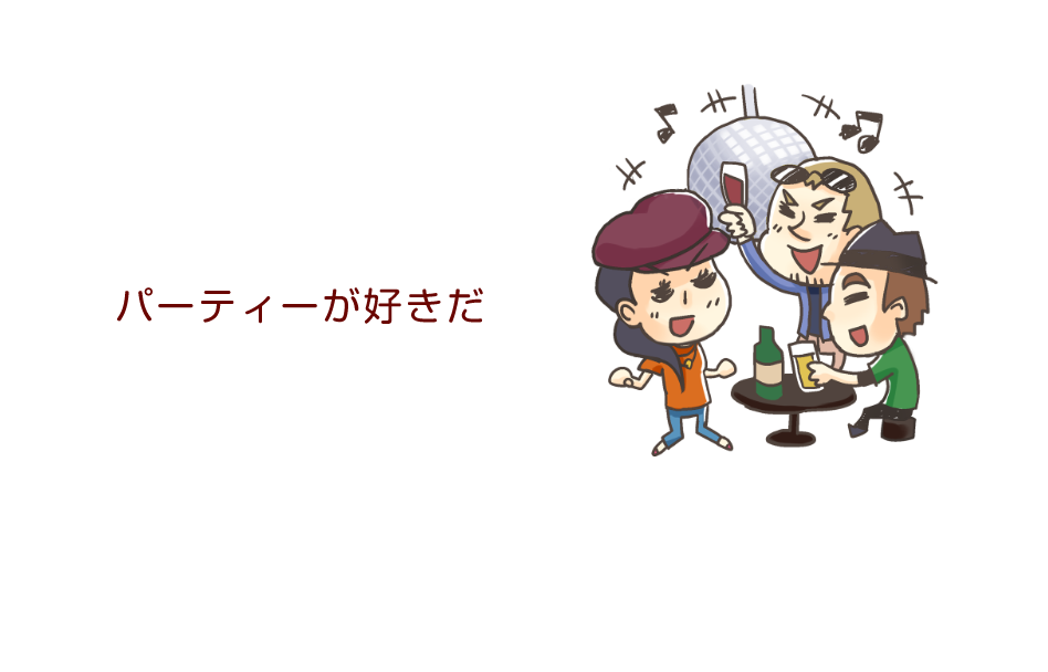 パーティーピープルだ