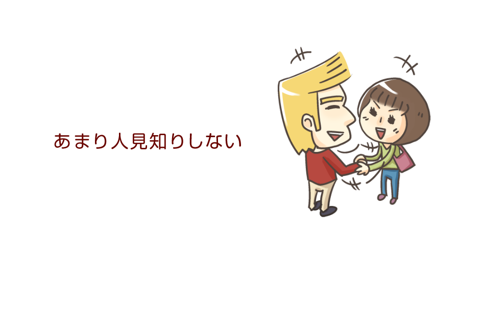 あまり人見知りしない