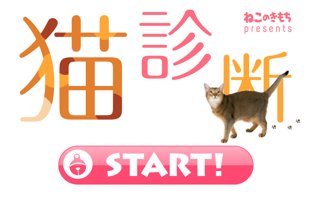 もしもあなたが猫だったら 猫診断 いぬのきもちweb ねこのきもちweb