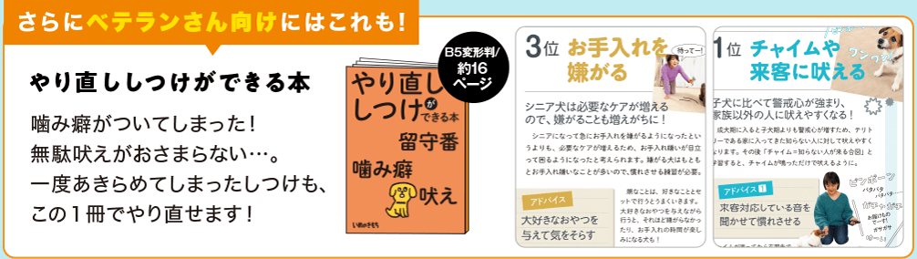 さらにベテランさん向けにはこれも！やり直ししつけができる本