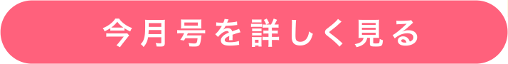今月号を詳しく見る
