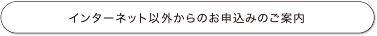 インターネット以外からのお申込みのご案内