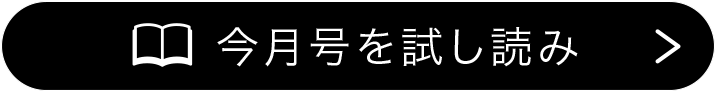 今月号を試し読み