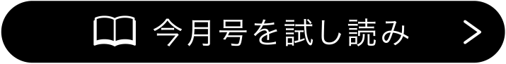 今月号を試し読み