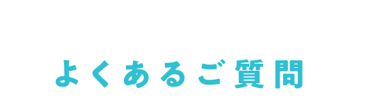 よくあるご質問