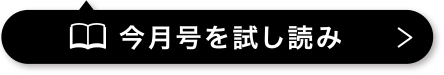 今月号を試し読み