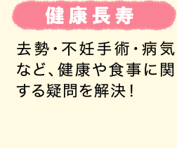 健康長寿 ｜ 去勢・不妊手術・病気など、健康や食事に関する疑問を解決！