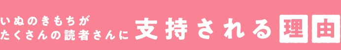 いぬのきもちがたくさんの読者さんに支持される理由