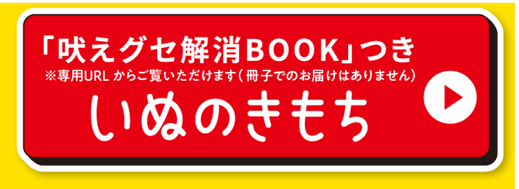 「吠えグセ解消BOOK」つきいぬのきもち