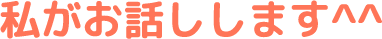 私がお話しします