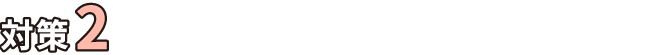 対策2