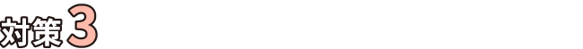 対策3
