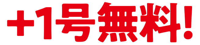 +1号無料